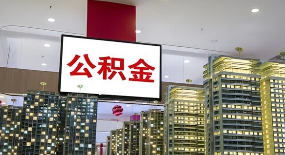 通辽离职可以取公积金（离职了可以取公积金）